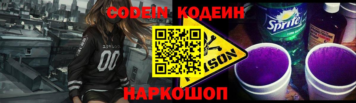 Codein напиток Lean (лин)  Вход с VPN  Ростов-на-Дону 